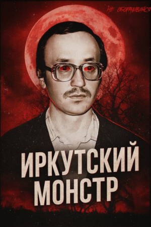  - Врач-убийца: история Иркутского монстра Василия Кулика