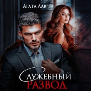 Агата Лав - Служебный развод