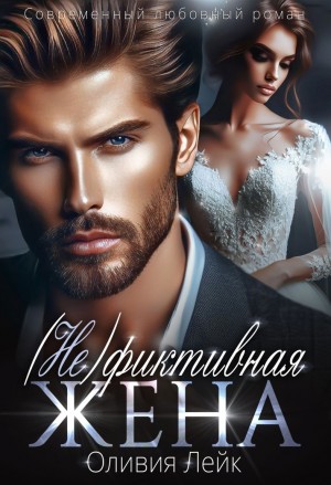 Оливия Лейк - (Не)Фиктивная жена