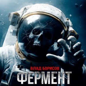 Влад Борисов - Фермент