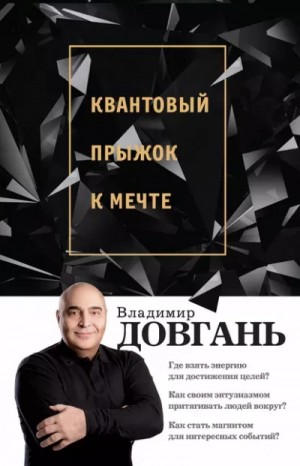 Владимир Довгань - Квантовый прыжок к мечте