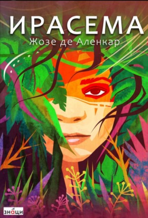 Жозе де Аленкар - Ирасема