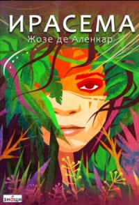 Ирасема