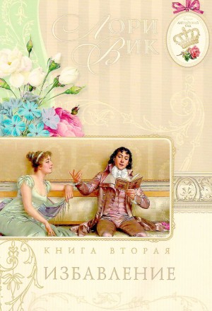 Лори Вик - Избавление