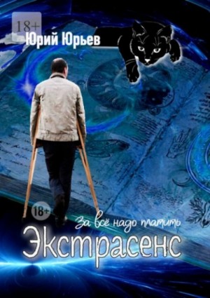 Юрий Юрьев - Экстрасенс. За всё надо платить