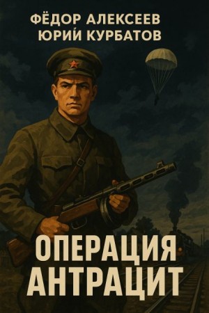 Фёдор Алексеев, Юрий Курбатов - Операция Антрацит