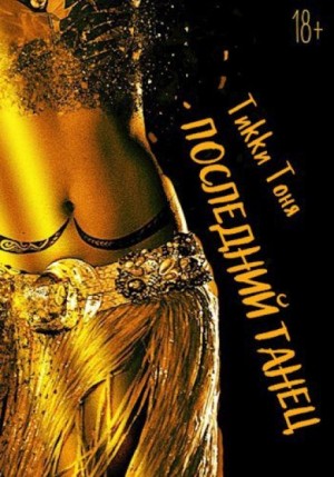 Тоня Тики - Последний танец