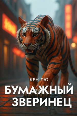 Кен Лю - Бумажный зверинец