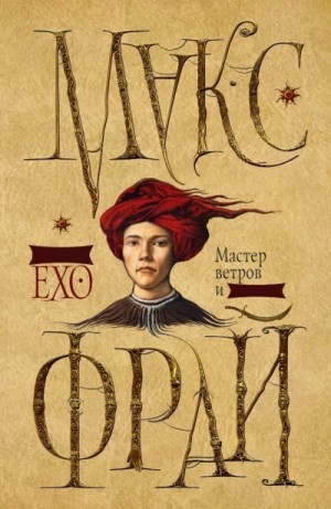 Макс Фрай - Сновидения Ехо: 3.1. Мастер ветров и закатов