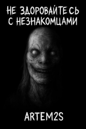 Артём Артёмов - Не здоровайтесь с незнакомцами
