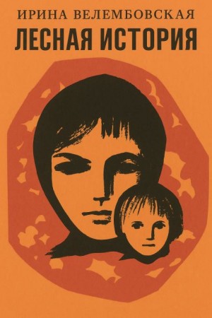 Ирина Велембовская - Лесная история