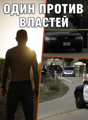  - Когда полицейский стал мишенью для всех