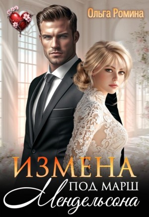 Ольга Ромина - Измена под марш Мендельсона