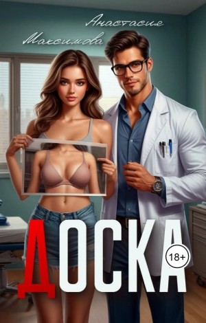 Анастасия Максимова - Доска