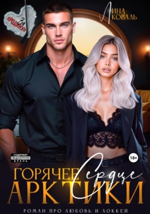 Лина Коваль - Горячее сердце Арктики