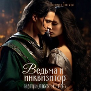 Надежда Волгина - Ведьма и инквизитор