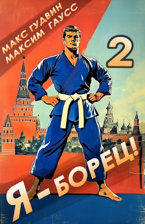 Максим Гаусс, Макс Гудвин - Я – борец 2