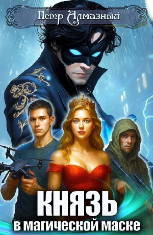 Пётр Алмазный - Князь в магической маске. Том 1