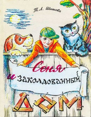 Татьяна Шишова - Сеня в волшебном доме