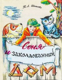 Сеня в волшебном доме