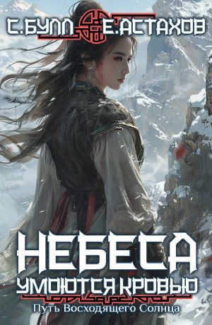 Евгений Астахов, Сергей Булл - Путь Восходящего Солнца