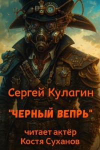 Чёрный вепрь
