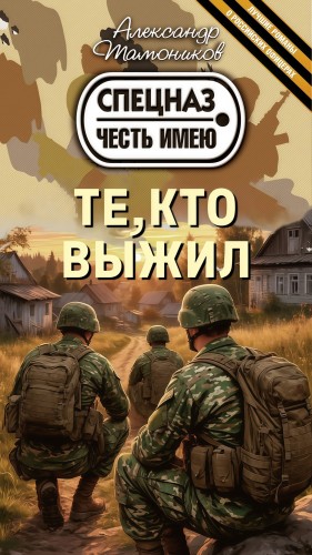 Александр Тамоников - Те, кто выжил