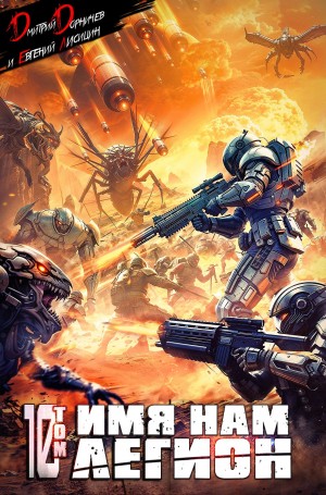 Дмитрий Дорничев, Евгений Лисицин - Имя нам Легион. Том 10