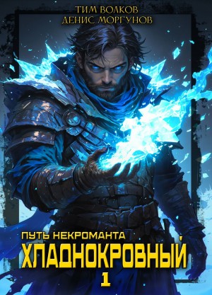 Тим Волков, Денис Моргунов - Путь некроманта. Хладнокровный