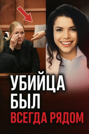  - Тайна подростка из Флориды