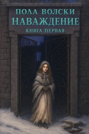 Пола Волски - Наваждение. Книга 1