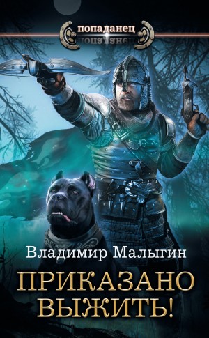 Владимир Малыгин - Другая Русь 1. Приказано выжить!