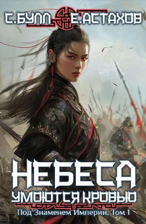 Евгений Астахов, Сергей Булл - Под Знаменем Империи. Том 1
