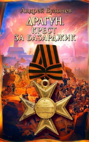 Андрей Булычев - Драгун. Крест за Базарджик