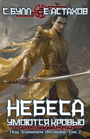 Евгений Астахов, Сергей Булл - Под Знаменем Империи. Том 2