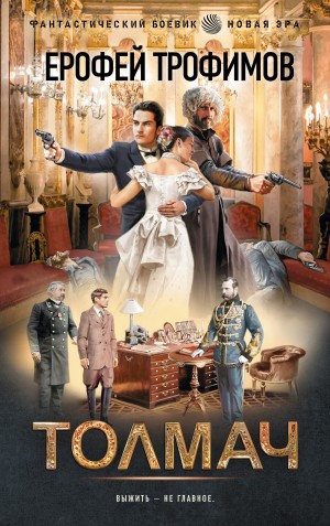 Ерофей Трофимов - Толмач