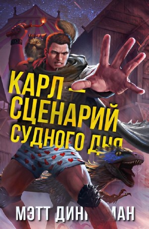 Мэтт Динниман - Карл – сценарий судного дня