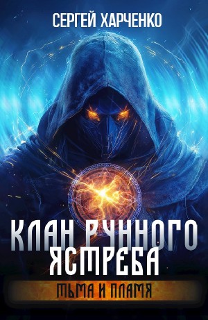 Сергей Харченко - Клан Рунного Ястреба. Том 2. Тьма и пламя