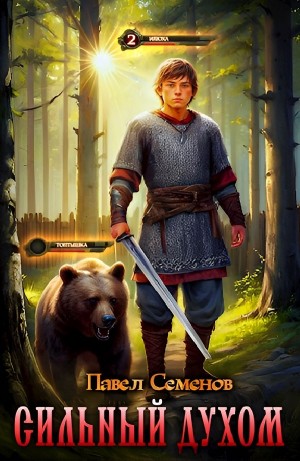Павел Семенов - Сильный духом