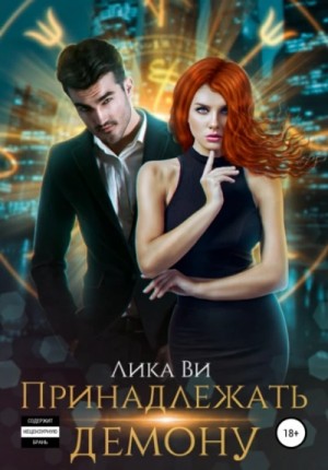 Лика Ви - Принадлежать демону