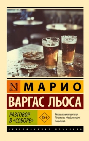 Марио Варгас Льоса - Разговор в «Соборе»