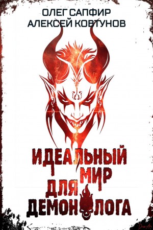 Олег Сапфир, Алексей Ковтунов - Идеальный мир для Демонолога 6