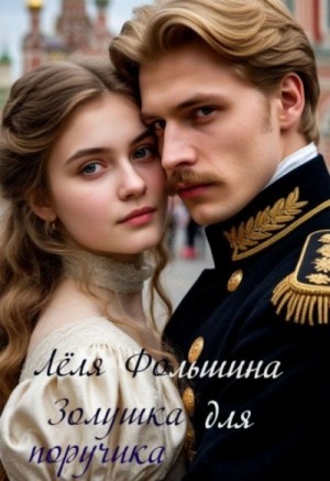 Лёля Фольшина - Золушка для поручика