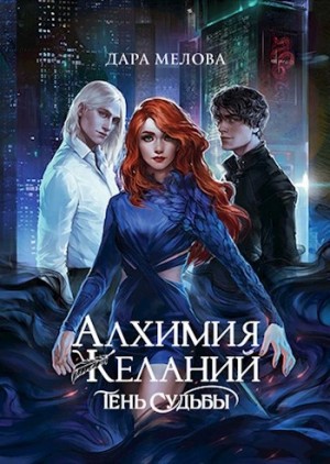 Дара Мелова - Тень судьбы