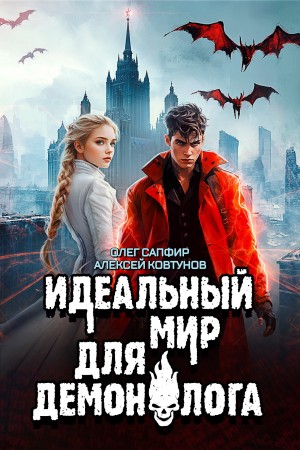 Олег Сапфир, Алексей Ковтунов - Идеальный мир для Демонолога 7