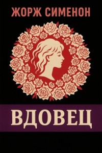Вдовец