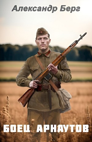 Александр Берг - Боец Арнаутов