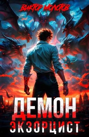 Виктор Молотов - Демон-Экзорцист