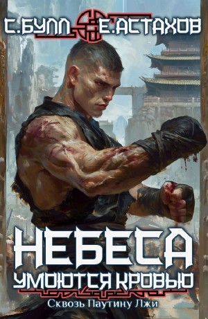 Евгений Астахов, Сергей Булл - Сквозь Паутину Лжи