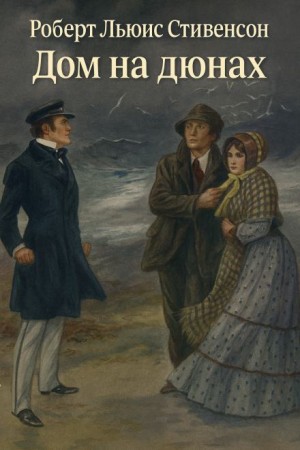 Роберт Льюис Стивенсон - Дом на дюнах